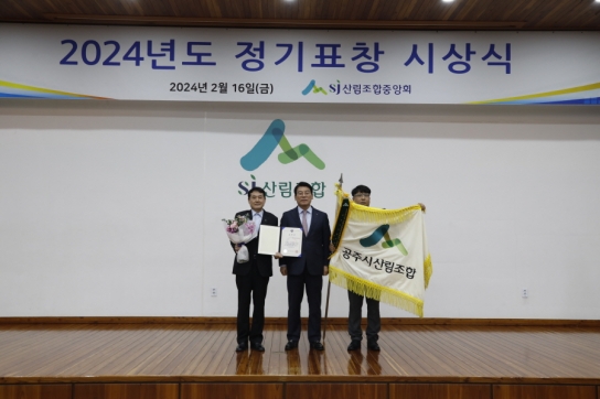 공주시산림조합, 전국 경영종합평가 최우수기관 선정