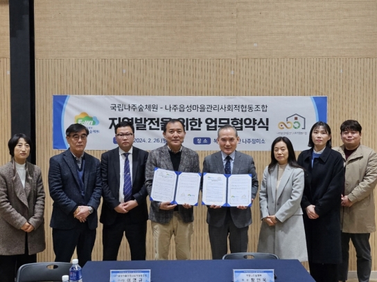 국립나주숲체원, 나주읍성마을관리사회적협동조합과 업무협약 체결
