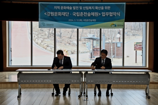 국립춘천숲체원, 지역 예술사업 활성화를 위한 강원문화재단과 동행
