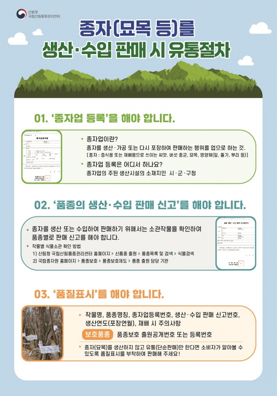 산림종자 불법 유통 이제 그만!