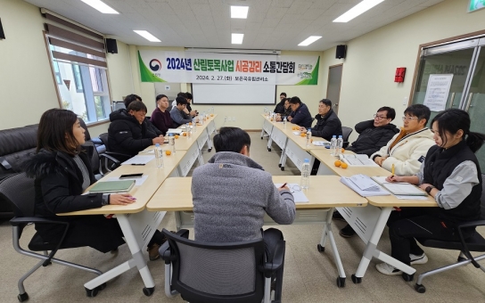 보은국유림관리소, 2024년 산림토목사업 시공·감리 소통간담회 추진