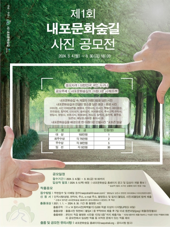 ‘제1회 내포문화숲길 사진 공모전’ 개최
