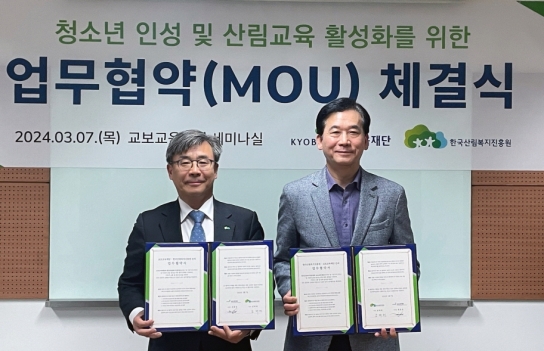 한국산림복지진흥원-교보교육재단 업무협약 체결