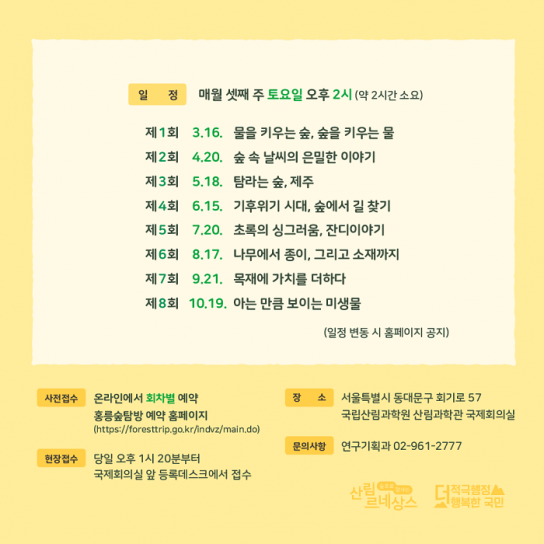 국립산림과학원, 2024년 제1회 ‘지식의 숲 아카데미’ 개최