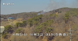 경기도 화성시에서 산불발생 및 산불진화 완료