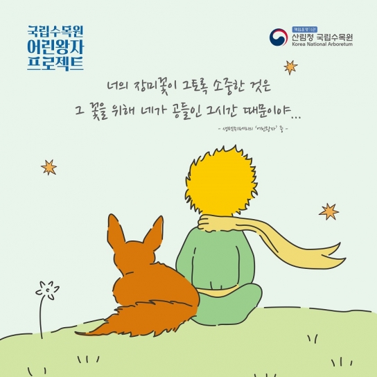 식물관계맺기, 산림청 국립수목원부터 시작해요