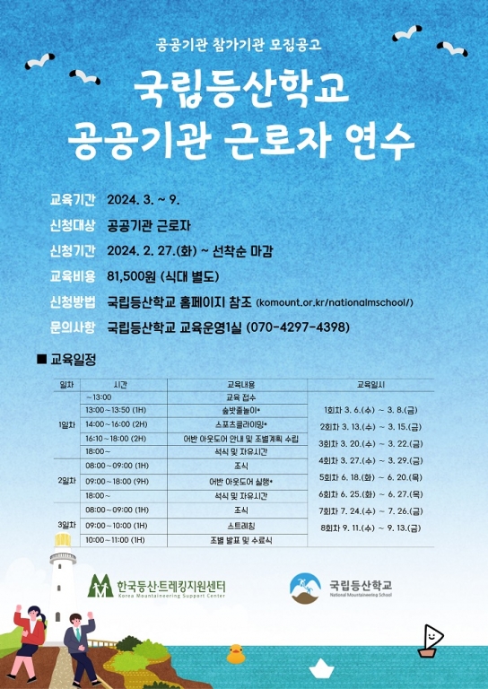 국립등산학교, ‘숲 속 힐링캠프’ 참가기관 모집