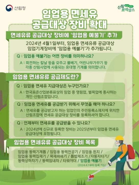 앞으로 임업용 예불기도 면세유 혜택받는다 !