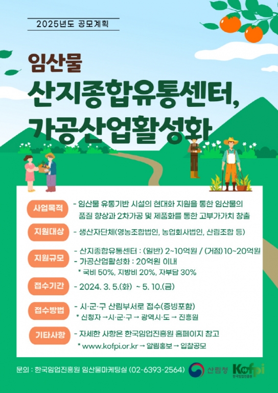 ’25년 임산물 유통‧가공분야 공모사업 참여 하세요!