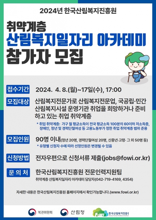 한국산림복지진흥원, 취약계층 대상 산림복지 일자리 아카데미 참가자 모집