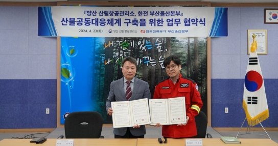 양산산림항공관리소, 한전 부산울산본부와 산불 공동대응 업무협약(MOU)체결