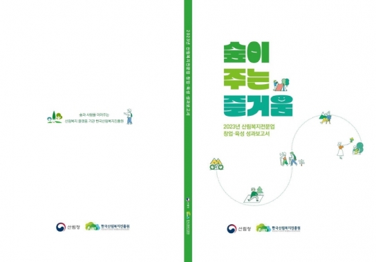 한국산림복지진흥원, 2023년 전문업 창업·육성 성과보고서 발간
