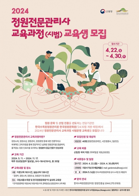 2024 정원전문관리사 과정 교육생 모집