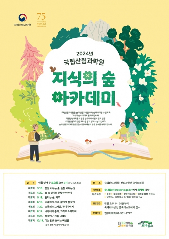 국립산림과학원, 제2회 ‘지식의 숲 아카데미’ 신청 접수 시작