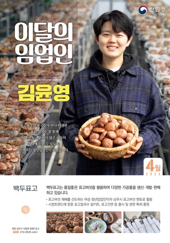 표고버섯 재배에서 상품화까지, 여성 청년임업인의 도전