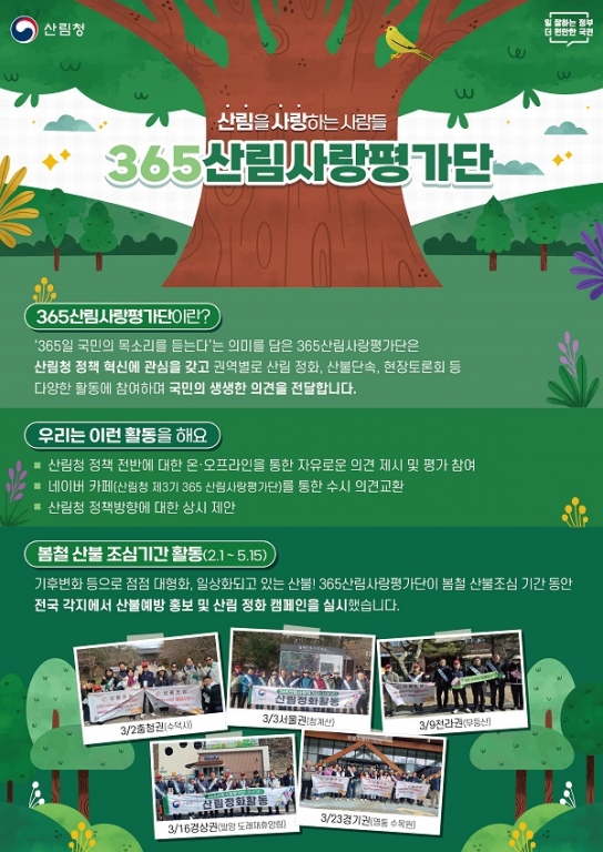 ‘365산림사랑평가단‘ 전국 각지에서 봄철 산불예방 활동 나서...