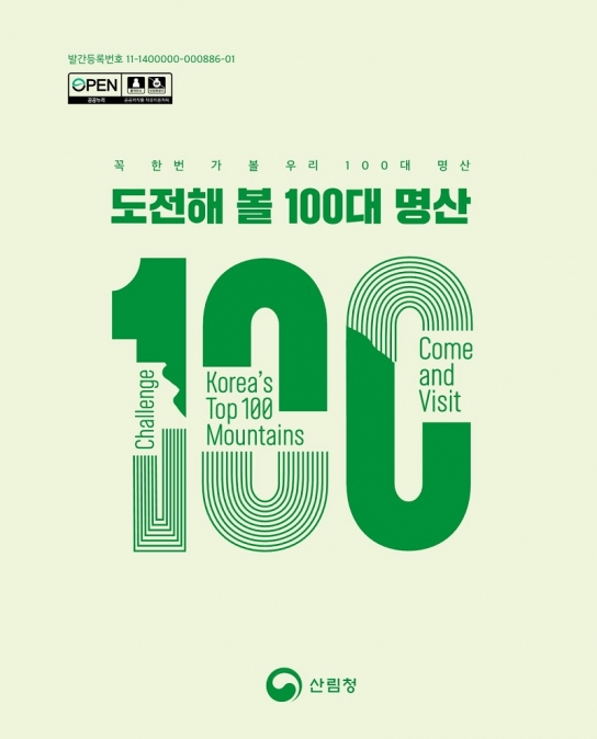 산림청, 꼭 한 번 도전해 볼 100대 명산 2.0 발간