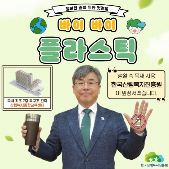 한국산림복지진흥원 남태헌 원장, ‘바이 바이 플라스틱’ 챌린지 동참