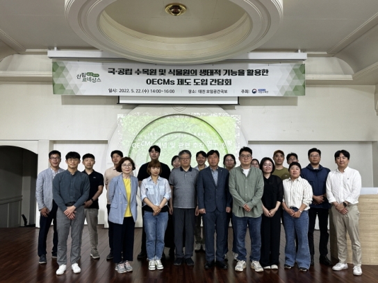 국립수목원, 생물다양성 협약(CBD) 준보호지역(OECMs) 제도 도입을 위한 국·공립 수목원 및 식물원 간담회 개최