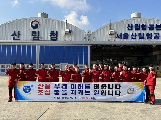 남성현 산림청장, 서울산림항공관리소 산불 대응 태세 점검
