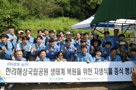 한려해상국립공원-포스코엠텍  생태계 복원 및 서식지 보전 봉사활동 펼쳐