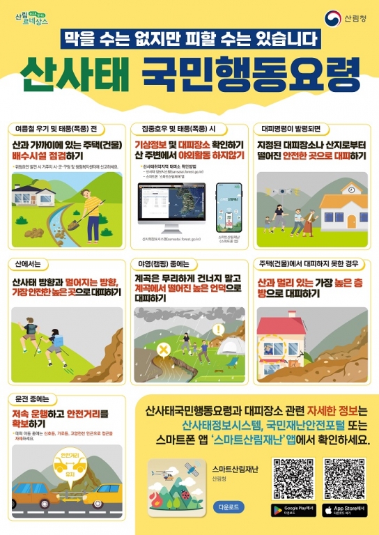 산사태, 이렇게 대응하세요!