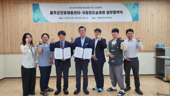 국립청도숲체원-울주군진로체험센터 업무협약 체결