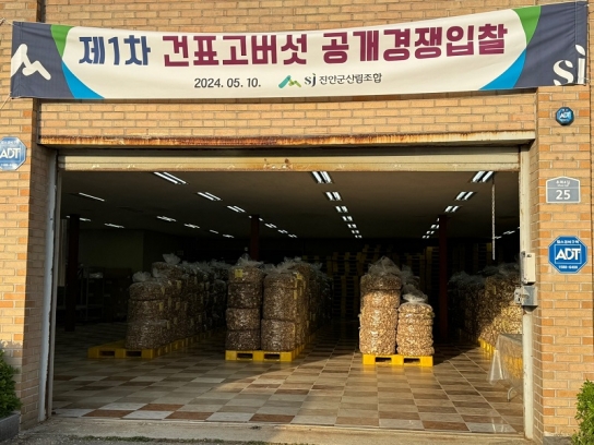 진안군산림조합, 2024년 건표고버섯 공개 입찰