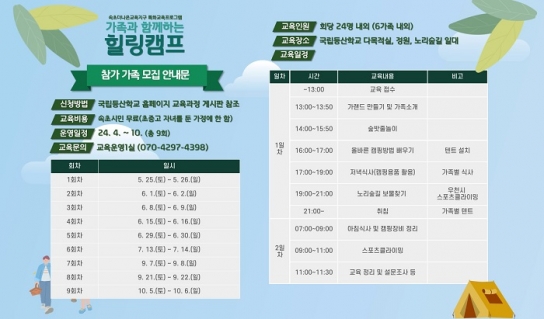 국립등산학교, 가족과 함께하는 힐링캠프 참가자 모집