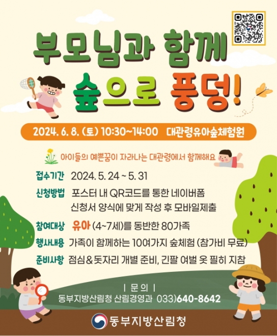 동부지방산림청, “부모님과 함께 숲으로 풍덩!” 행사 개최