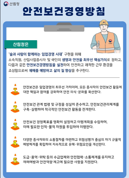 산림사업종사자와 국민 안전 강화한다!