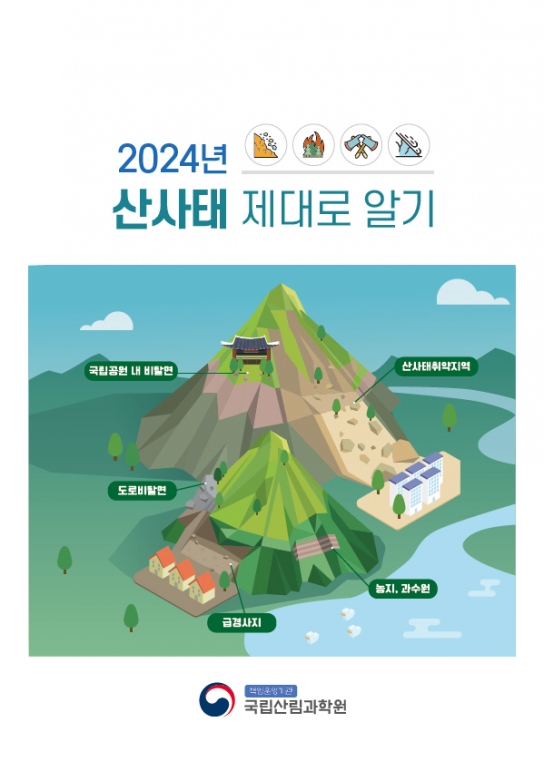 ‘산사태는 언제 발생할까?’ 산사태 이해 한 권으로
