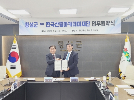 산림 및 정원분야의 문화 확산과 전문가 육성을 위해 한국산림아카데미재단과 횡성군 업무협약 체결