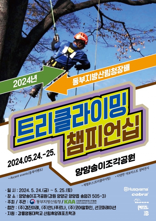 2024년 동부지방산림청장배 트리클라이밍 챔피언십 개최
