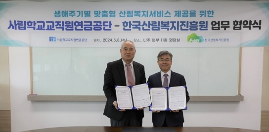 한국산림복지진흥원-사립학교교직원연금공단 업무협약 체결