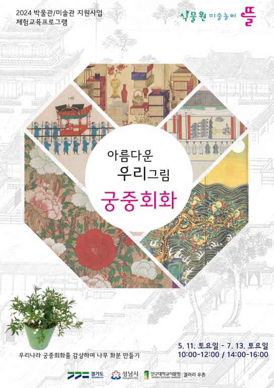 신구대학교식물, '식물원 미술놀이 뜰 아름다운 우리 그림, 궁중회화' 체험프로그램 운영