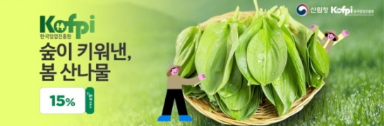 우리 숲에서 자란 ‘봄 산나물’로 향긋한 밥상을 즐겨보세요!