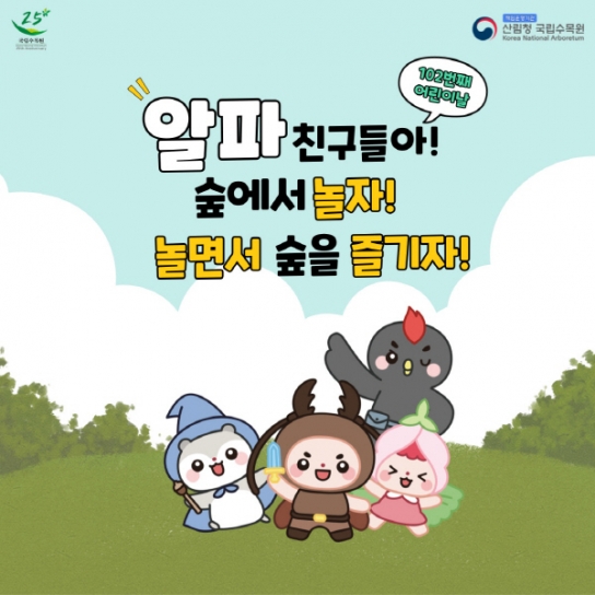 국립수목원이 어린이 신입사원을 모집합니다