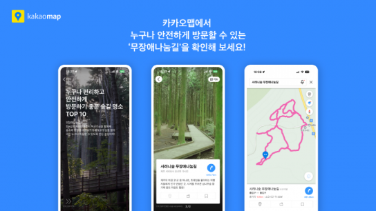 카카오맵 키고, 무장애나눔길로 떠나봐요!