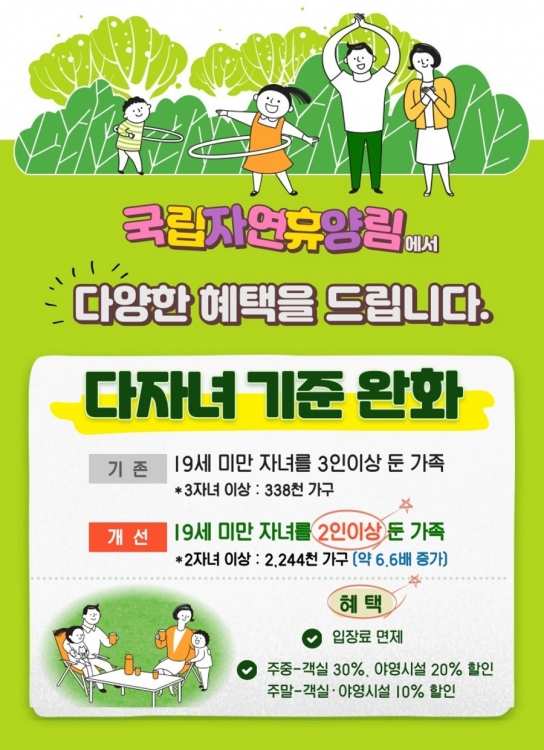 국립자연휴양림, 6월 11일 예약부터 2자녀 가구 이용료 30% 감면