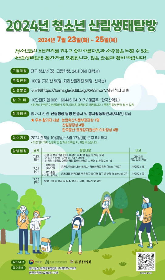 얘들아 백두대간 걷자!…청소년 산림생태탐방 17일까지 접수