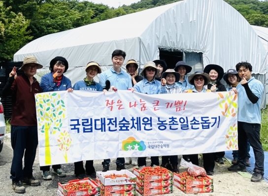 [포토] 국립대전숲체원, 농촌일손돕기 사회공헌활동