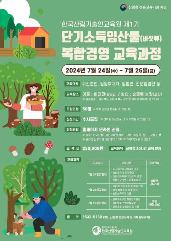 한국산림기술인교육원 단기소득 임산물 과정 교육생 모집 …“임업 기술 습득”
