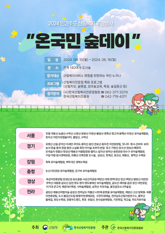 한국산림복지진흥원 , 전국 140여 개의 도시숲에서 '온 국민 숲데이' 행사 개최