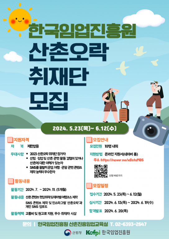임업진흥원, 「2024년 산촌오락 취재단」 모집