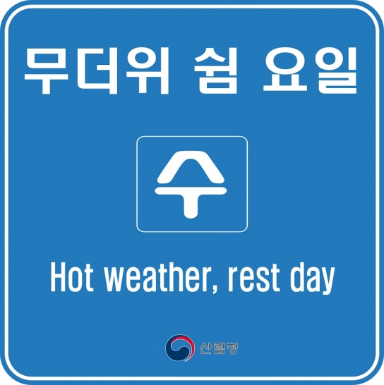 산림청 양산국유림관리소, 때 이른 여름 산림근로자 ‘무더위 쉼 요일’ 지정 운영