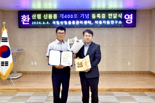 제400호 산림신품종 오미자로 K-Food 경쟁력 강화