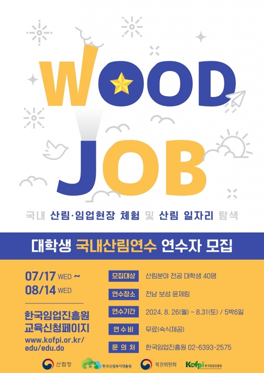 2024년 대학생 국내산림연수 ‘우드잡’ 연수자 모집