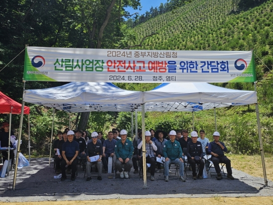 중부지방산림청, 안전사고 예방 간담회 실시