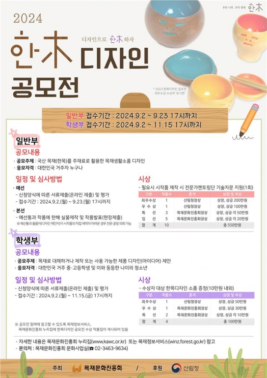 목재문화진흥회, 「2024 한목디자인 공모전 」개최